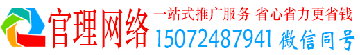 新荣官理百度推广平台